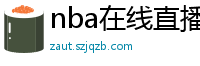 nba在线直播免费观看